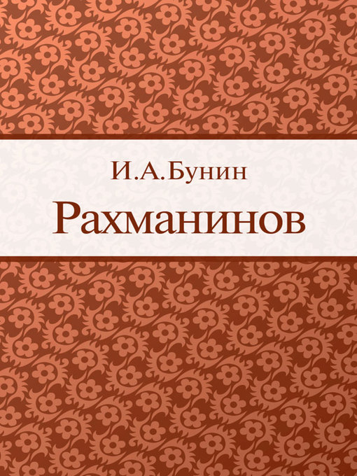 Title details for Рахманинов by И. А. Бунин - Available